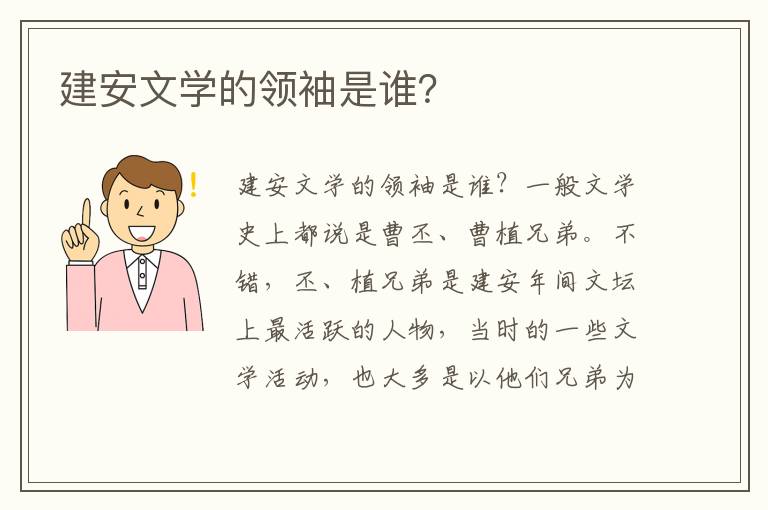 建安文学的领袖是谁？