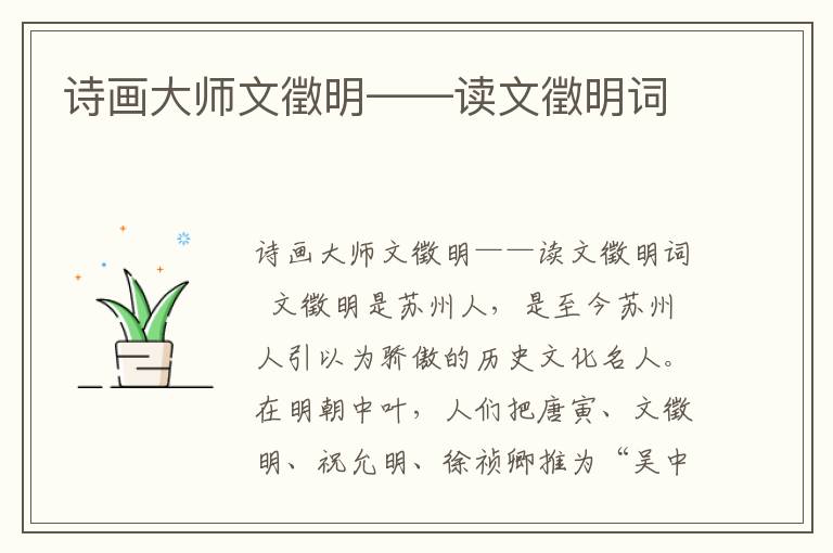 诗画大师文徵明——读文徵明词