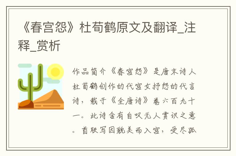 《春宫怨》杜荀鹤原文及翻译_注释_赏析