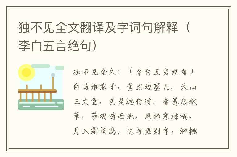 独不见全文翻译及字词句解释（李白五言绝句）