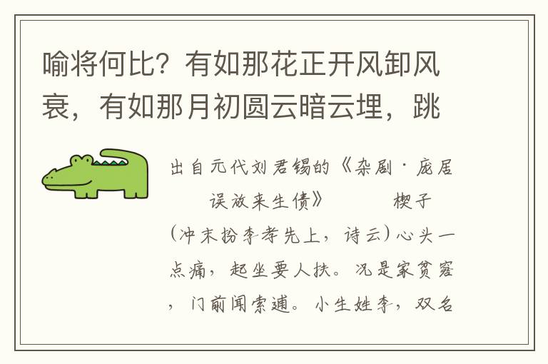 喻将何比？有如那花正开风卸风衰，有如那月初圆云暗云埋，跳不出这尘寰世界