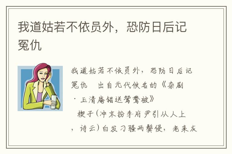 我道姑若不依员外，恐防日后记冤仇