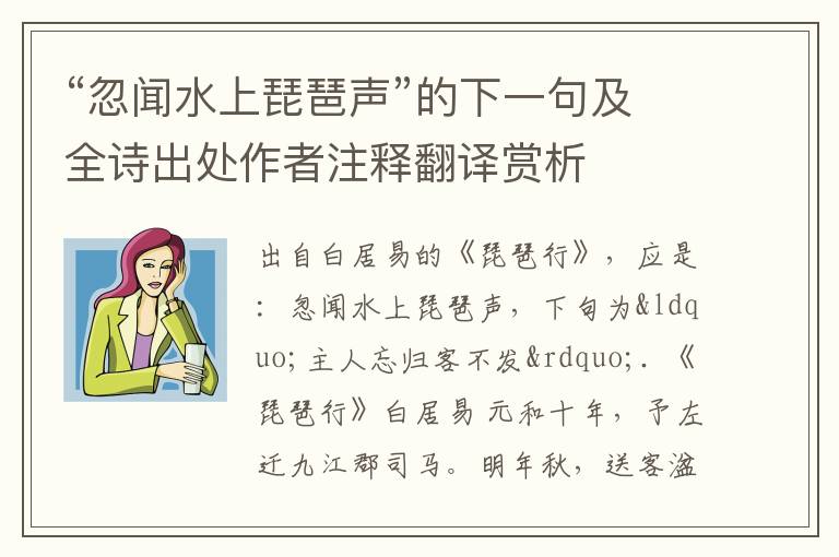 “忽闻水上琵琶声”的下一句及全诗出处作者注释翻译赏析