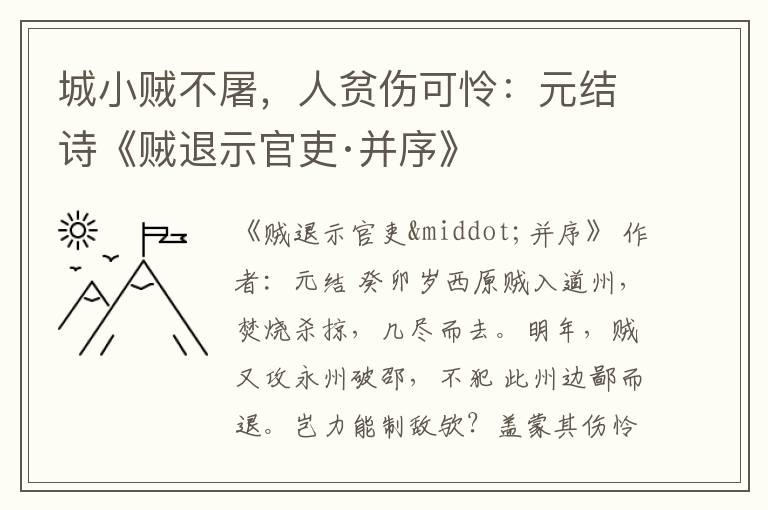 城小贼不屠，人贫伤可怜：元结诗《贼退示官吏·并序》