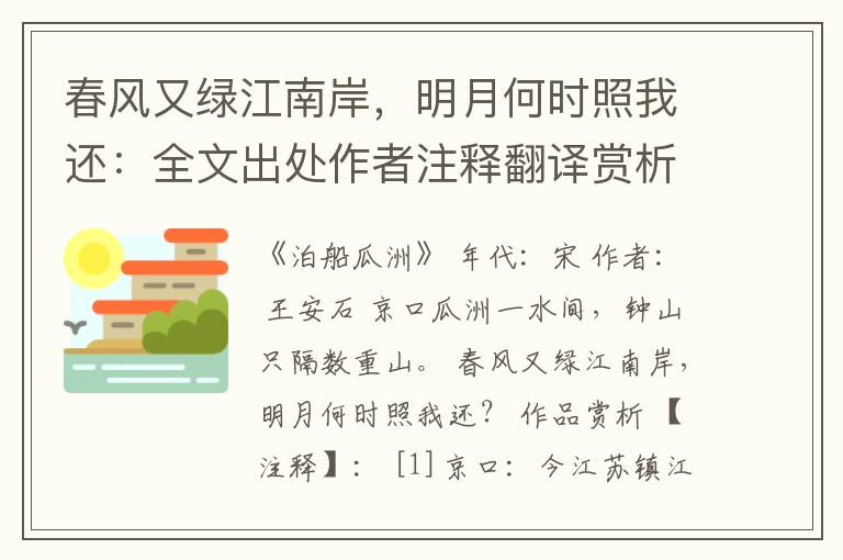 春风又绿江南岸，明月何时照我还：全文出处作者注释翻译赏析