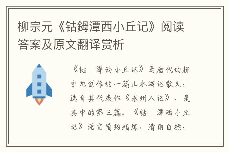 柳宗元《钴鉧潭西小丘记》阅读答案及原文翻译赏析