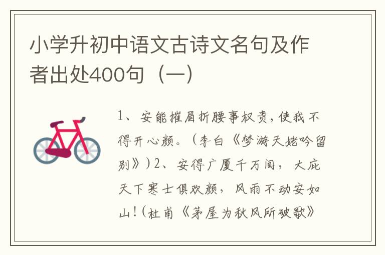 小学升初中语文古诗文名句及作者出处400句（一）