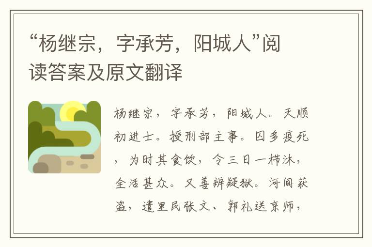 “杨继宗，字承芳，阳城人”阅读答案及原文翻译