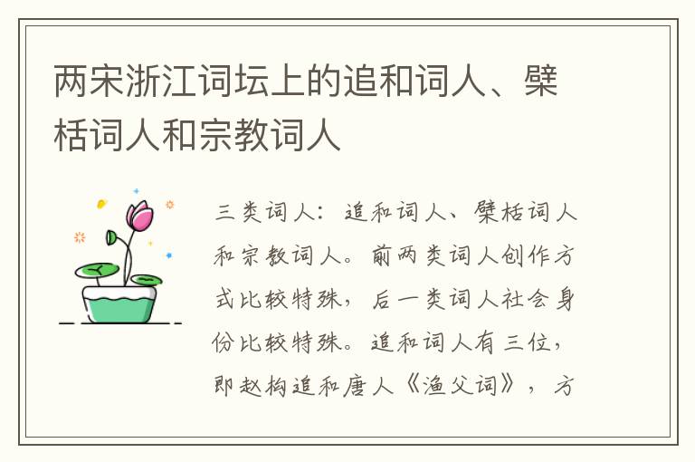 两宋浙江词坛上的追和词人、檗栝词人和宗教词人