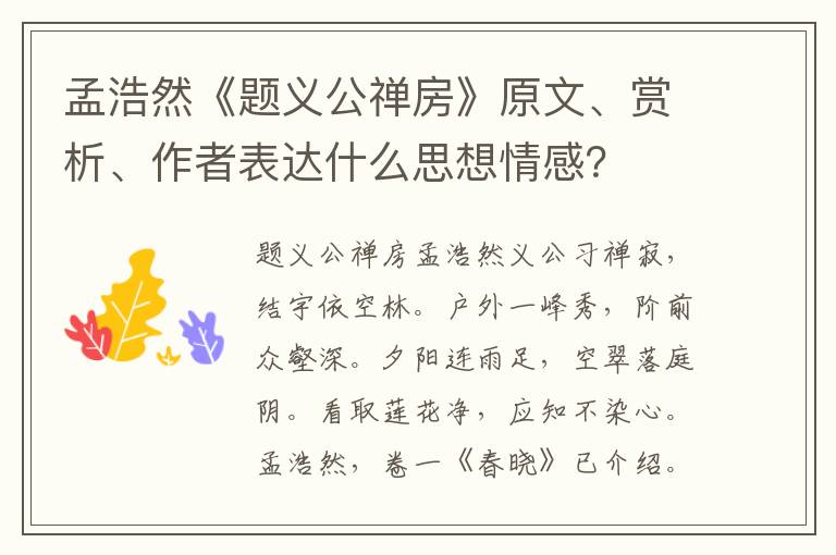 孟浩然《题义公禅房》原文、赏析、作者表达什么思想情感？