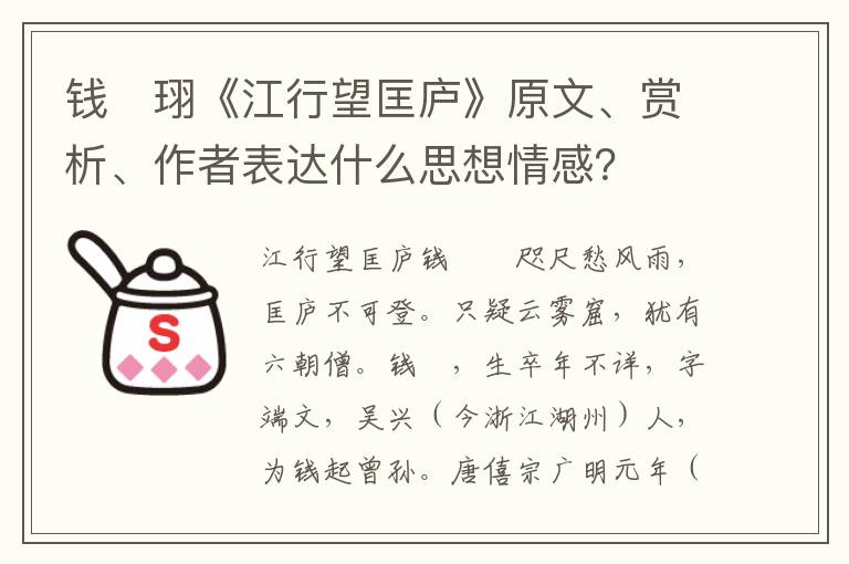 钱　珝《江行望匡庐》原文、赏析、作者表达什么思想情感？