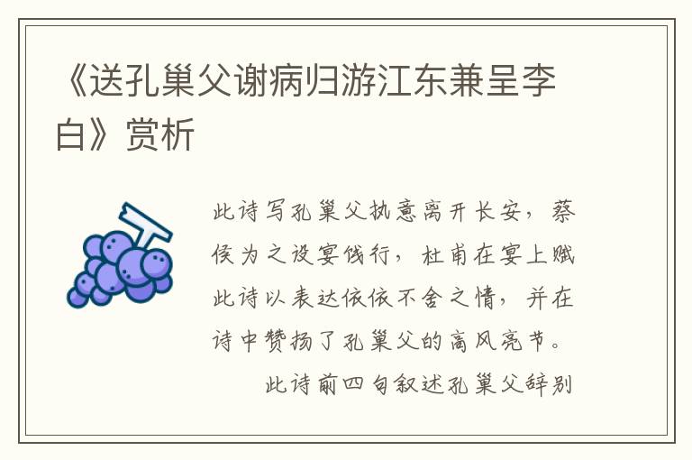 《送孔巢父谢病归游江东兼呈李白》赏析