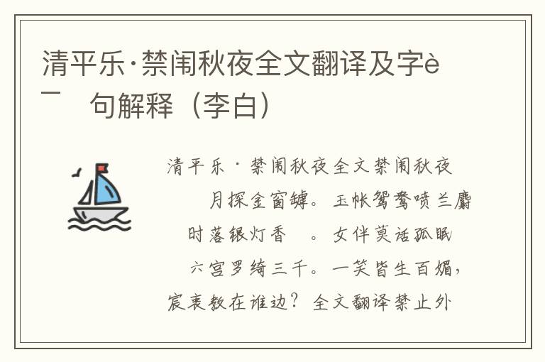 清平乐·禁闱秋夜全文翻译及字词句解释（李白）