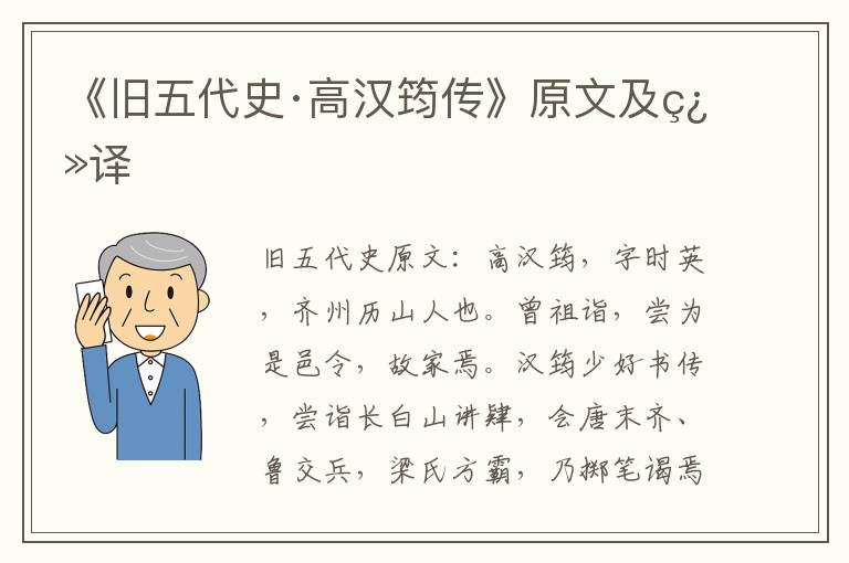 《旧五代史·高汉筠传》原文及翻译