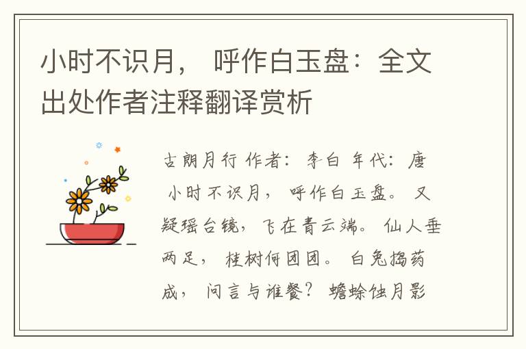 小时不识月， 呼作白玉盘：全文出处作者注释翻译赏析