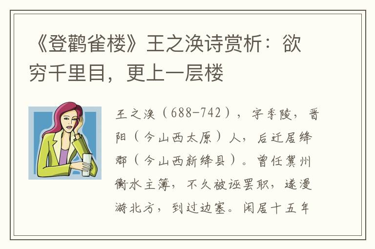 《登鹳雀楼》王之涣诗赏析：欲穷千里目，更上一层楼