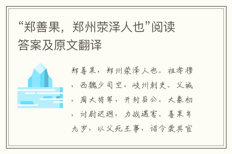 “郑善果，郑州荥泽人也”阅读答案及原文翻译