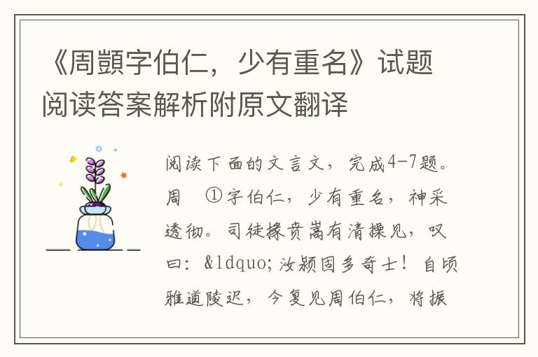 《周顗字伯仁，少有重名》试题阅读答案解析附原文翻译