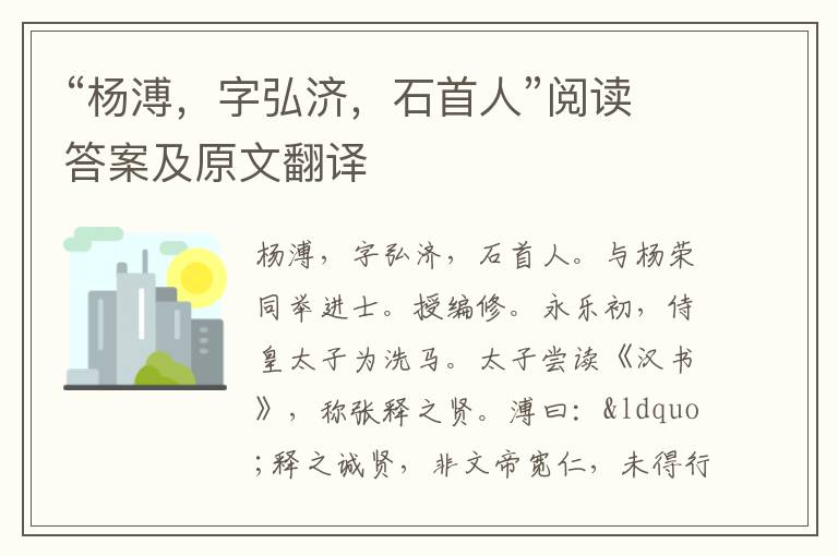 “杨溥，字弘济，石首人”阅读答案及原文翻译