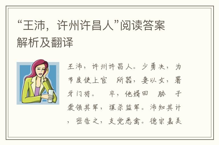 “王沛，许州许昌人”阅读答案解析及翻译