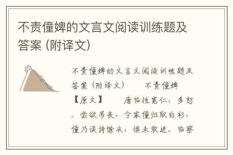 不责僮婢的文言文阅读训练题及答案 (附译文)