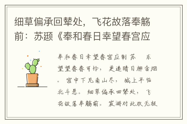 细草偏承回辇处，飞花故落奉觞前：苏颋《奉和春日幸望春宫应制》