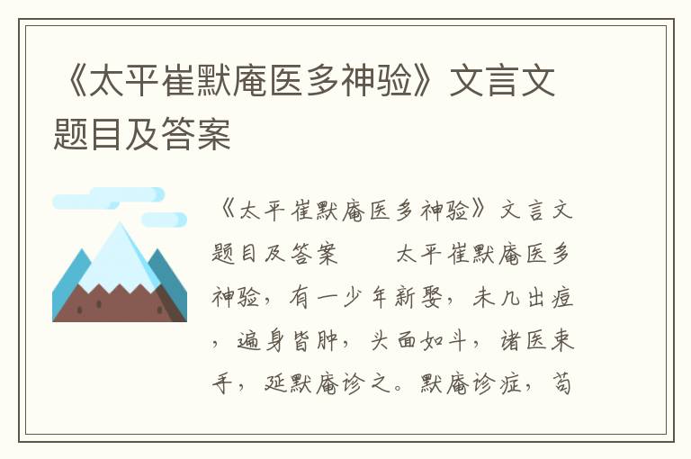 《太平崔默庵医多神验》文言文题目及答案