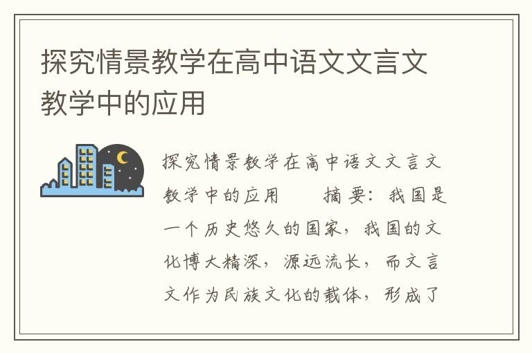 探究情景教学在高中语文文言文教学中的应用