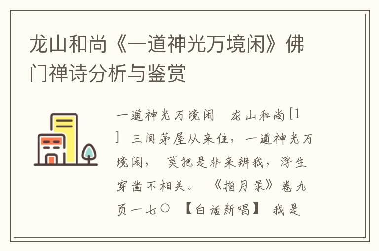 龙山和尚《一道神光万境闲》佛门禅诗分析与鉴赏