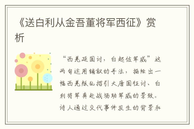 《送白利从金吾董将军西征》赏析