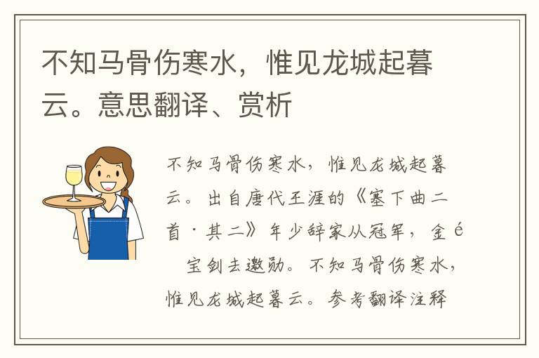 不知马骨伤寒水，惟见龙城起暮云。意思翻译、赏析