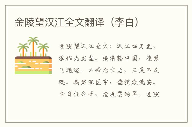 金陵望汉江全文翻译（李白）