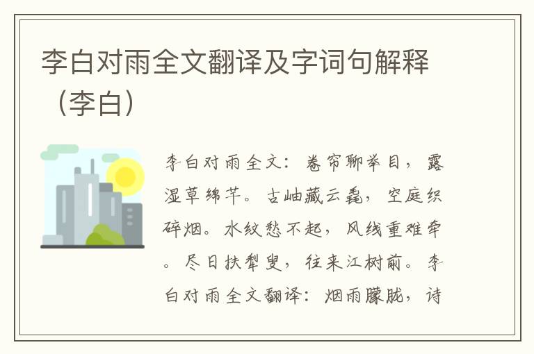 李白对雨全文翻译及字词句解释（李白）