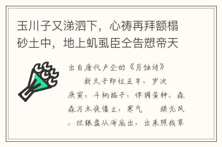 玉川子又涕泗下，心祷再拜额榻砂土中，地上虮虱臣仝告愬帝天皇