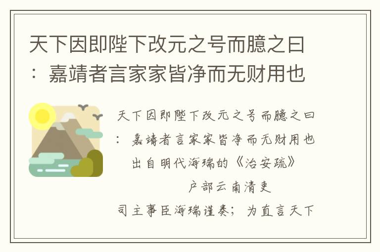 天下因即陛下改元之号而臆之曰：嘉靖者言家家皆净而无财用也