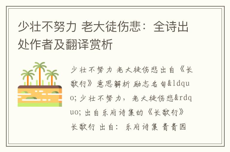 少壮不努力 老大徒伤悲：全诗出处作者及翻译赏析