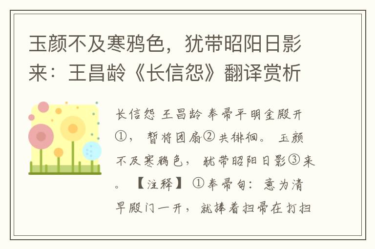 玉颜不及寒鸦色，犹带昭阳日影来：王昌龄《长信怨》翻译赏析