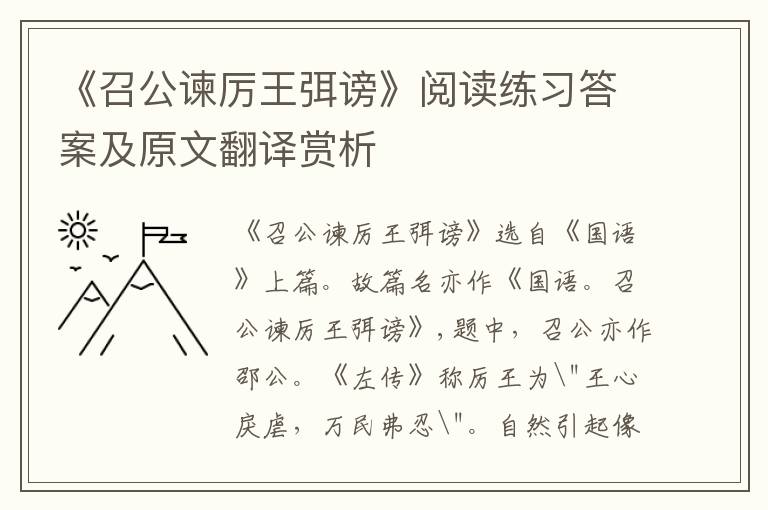 《召公谏厉王弭谤》阅读练习答案及原文翻译赏析