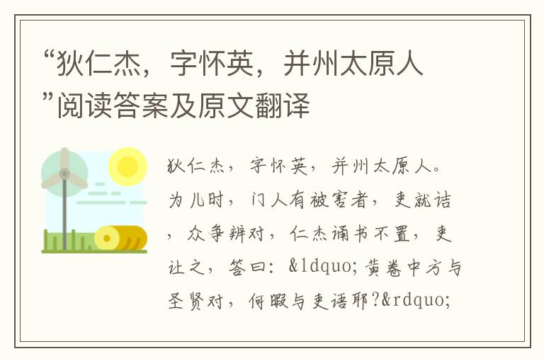 “狄仁杰，字怀英，并州太原人”阅读答案及原文翻译