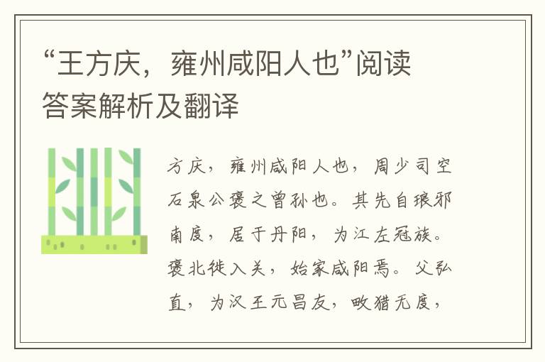 “王方庆，雍州咸阳人也”阅读答案解析及翻译