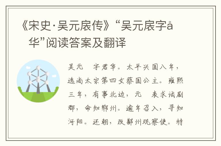 《宋史·吴元扆传》“吴元扆字君华”阅读答案及翻译