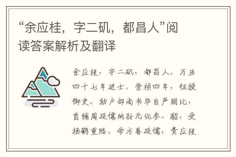 “余应桂，字二矶，都昌人”阅读答案解析及翻译