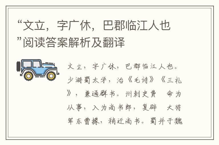 “文立，字广休，巴郡临江人也”阅读答案解析及翻译