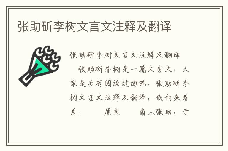 张助斫李树文言文注释及翻译