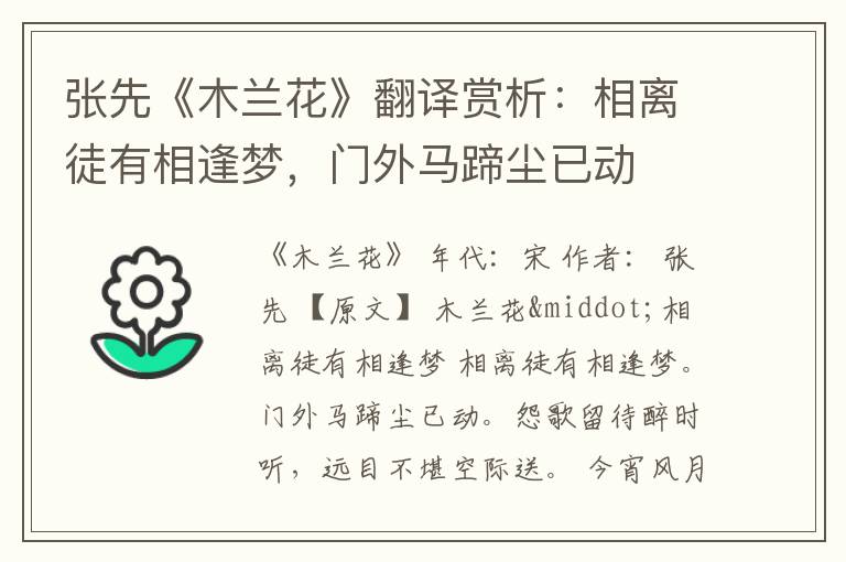 张先《木兰花》翻译赏析：相离徒有相逢梦，门外马蹄尘已动