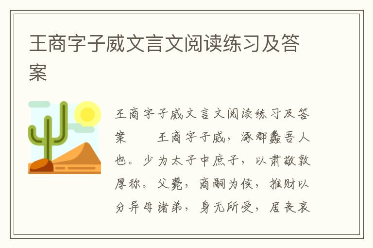 王商字子威文言文阅读练习及答案