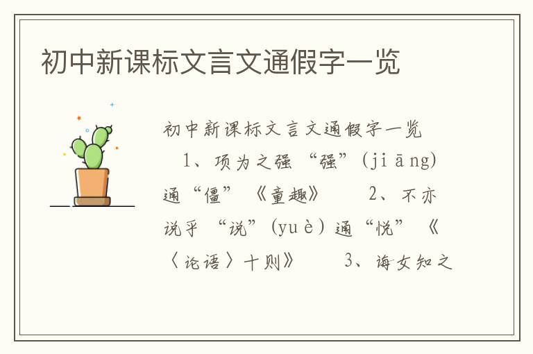 初中新课标文言文通假字一览