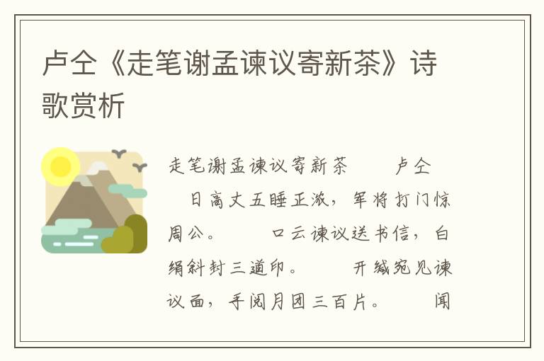 卢仝《走笔谢孟谏议寄新茶》诗歌赏析