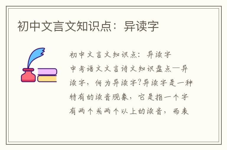 初中文言文知识点：异读字