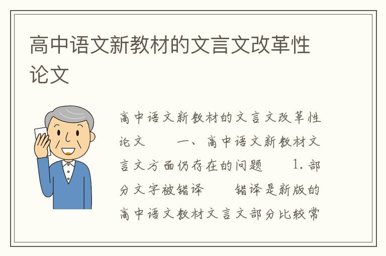 高中语文新教材的文言文改革性论文